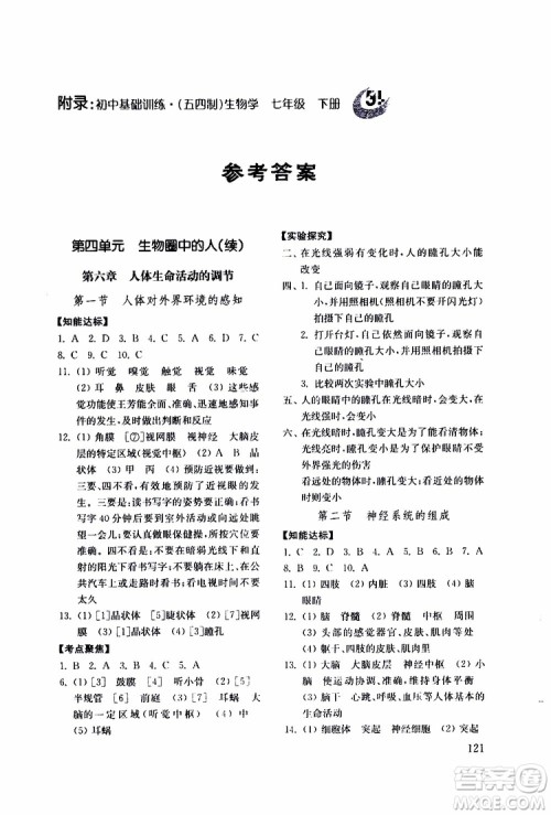 2019年生物学七年级下初中基础训练五四制参考答案 2019年生物学七年级下初中基础训练五四制参考答案