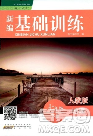 黄山书社2019年新编基础训练七年级下册地理人教版参考答案