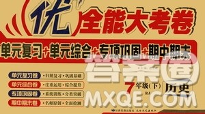 2019新版优加全能大考卷下册七年级历史人教版RJ参考答案