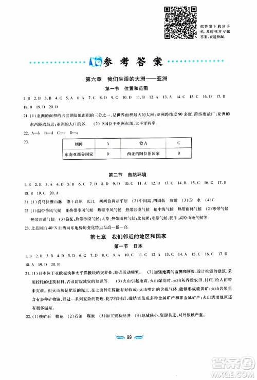 黄山书社2019年新编基础训练七年级下册地理人教版参考答案 黄山书社2019年新编基础训练七年级下册地理人教版参考答案