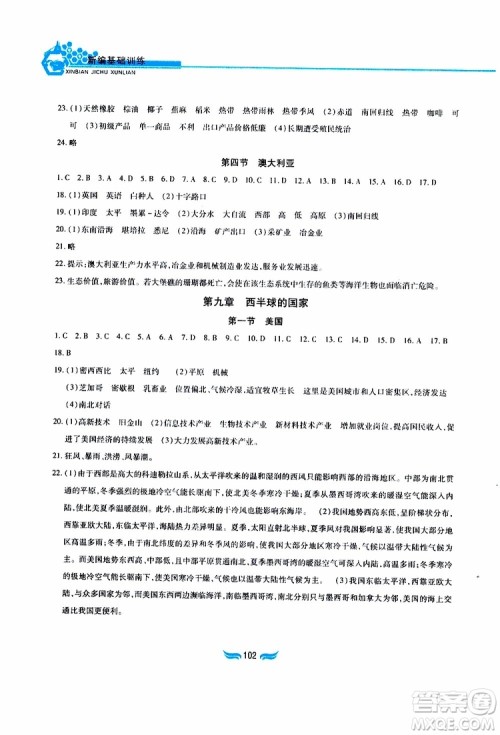 黄山书社2019年新编基础训练七年级下册地理人教版参考答案 黄山书社2019年新编基础训练七年级下册地理人教版参考答案