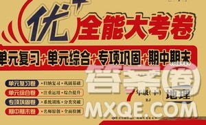 升级版2019新版优加全能大考卷下册七年级地理人教版RJ参考答案