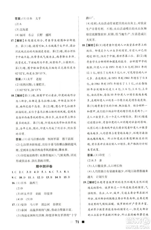 升级版2019新版优加全能大考卷下册七年级地理人教版RJ参考答案 升级版2019新版优加全能大考卷下册七年级地理人教版RJ参考答案