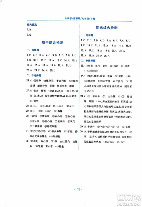 2019年新编基础训练七年级生物学苏教版SJ下册参考答案 2019年新编基础训练七年级生物学苏教版SJ下册参考答案