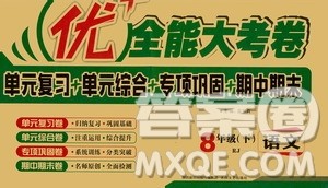 2019年优加全能大考卷八年级语文人教版下册答案 2019年优加全能大考卷八年级语文人教版下册答案