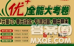 文涛书业2019年优加全能大考卷八年级数学北师大版下册答案 文涛书业2019年优加全能大考卷八年级数学北师大版下册答案