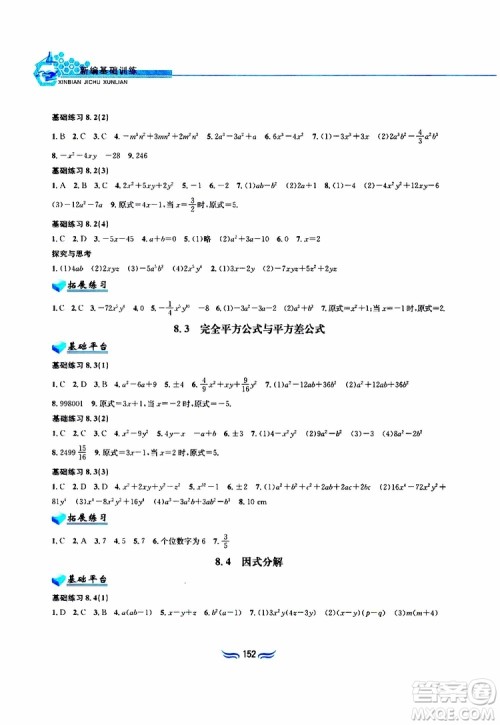 2019春新编基础训练七年级下册沪科版数学参考答案 2019春新编基础训练七年级下册沪科版数学参考答案