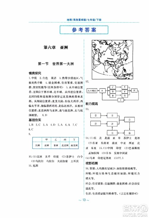 商务星球版2019春新编基础训练七年级下册地理参考答案