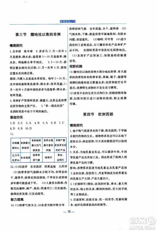 商务星球版2019春新编基础训练七年级下册地理参考答案 商务星球版2019春新编基础训练七年级下册地理参考答案