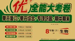 2019年优加全能大考卷八年级生物下册人教版参考答案