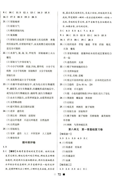 2019年优加全能大考卷八年级生物下册人教版参考答案