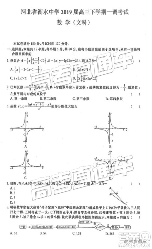 河北衡水中学2019届高三下学期一调考试文数理数试题及答案 河北衡水中学2019届高三下学期一调考试文数理数试题及答案