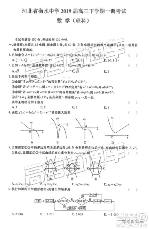 河北衡水中学2019届高三下学期一调考试文数理数试题及答案 河北衡水中学2019届高三下学期一调考试文数理数试题及答案