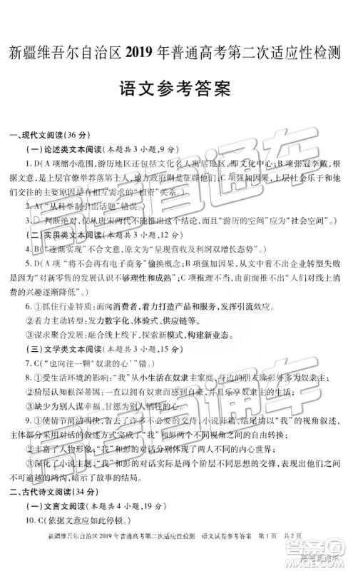 2019年新疆维吾尔自治区第二次适应性检测语文试题及参考答案