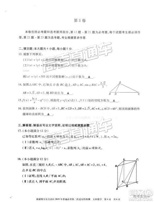 2019年新疆维吾尔自治区第二次适应性检测数学试题及参考答案