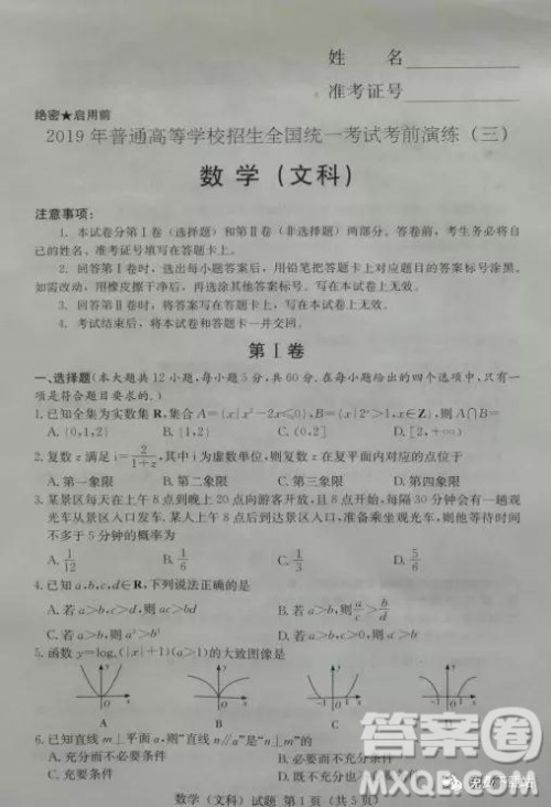 2019年普通高等学校招生全国统一考试前演练三文数参考答案