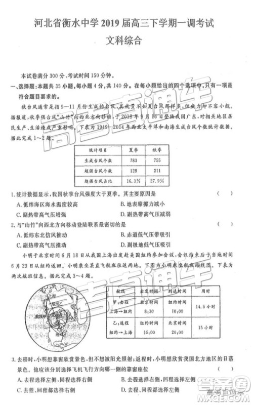 河北衡水中学2019届高三下学期一调考试文科综合试题及答案