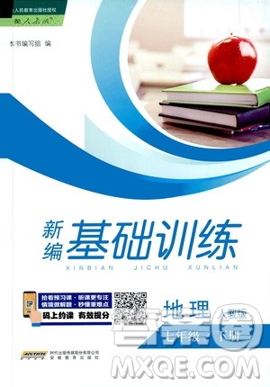 2019春新编基础训练七年级下册地理人教版9787533632540参考答案 2019春新编基础训练七年级下册地理人教版9787533632540参考答案