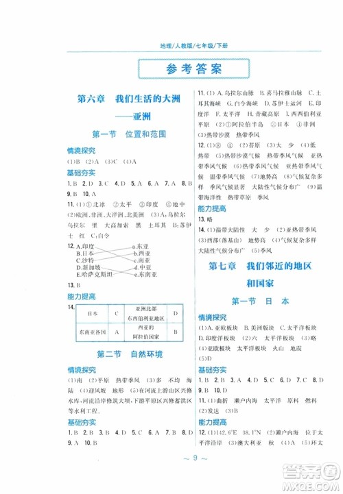 2019春新编基础训练七年级下册地理人教版9787533632540参考答案