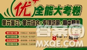 2019年优加全能大考卷八年级地理下册人教版参考答案 2019年优加全能大考卷八年级地理下册人教版参考答案