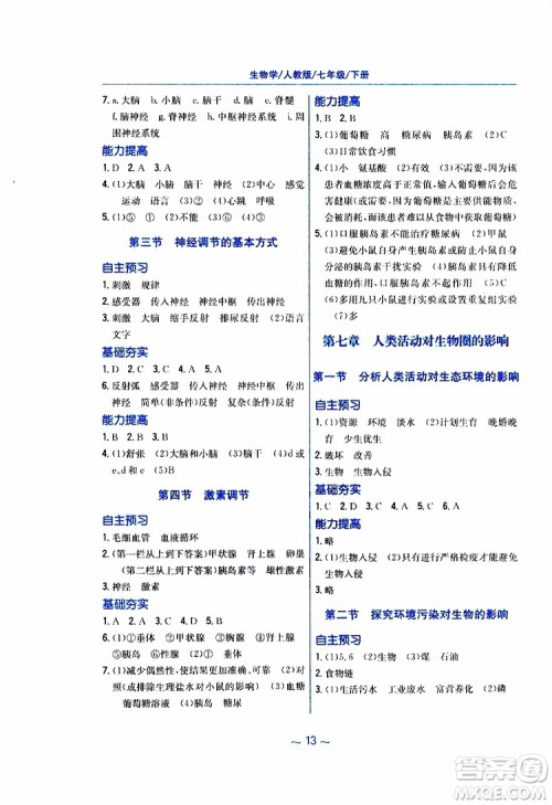2019版新编基础训练七年级生物学下册RJ人教版9787533625634参考答案 2019版新编基础训练七年级生物学下册RJ人教版9787533625634参考答案