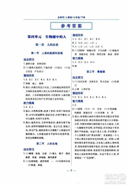 2019版新编基础训练七年级生物学下册RJ人教版9787533625634参考答案