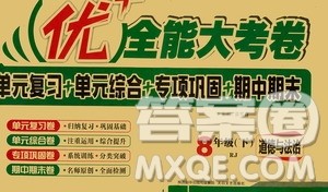 2019新版优加全能大考卷下册八年级道德与法治RJ参考答案