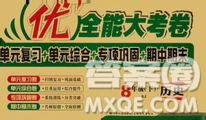 2019新版优加全能大考卷下册八年级历史人教版RJ参考答案 2019新版优加全能大考卷下册八年级历史人教版RJ参考答案