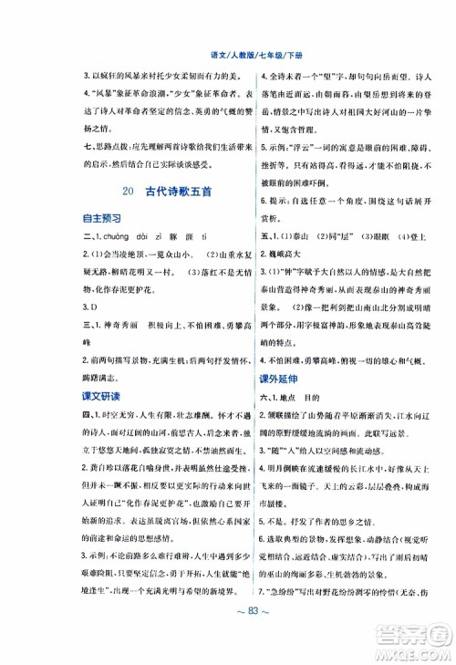 人教版R版2019年新编基础训练七年级下册语文9787533632502参考答案