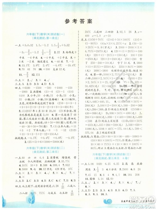 2019春人教版R孟建平小学单元测试六年级下册数学最新修订版答案