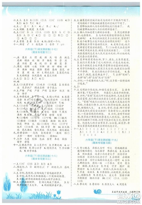 最新修订版孟建平小学单元测试2019春六年级下册语文人教版答案