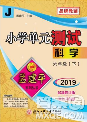 2019春孟建平浙教版小学单元测试科学六年级下册答案