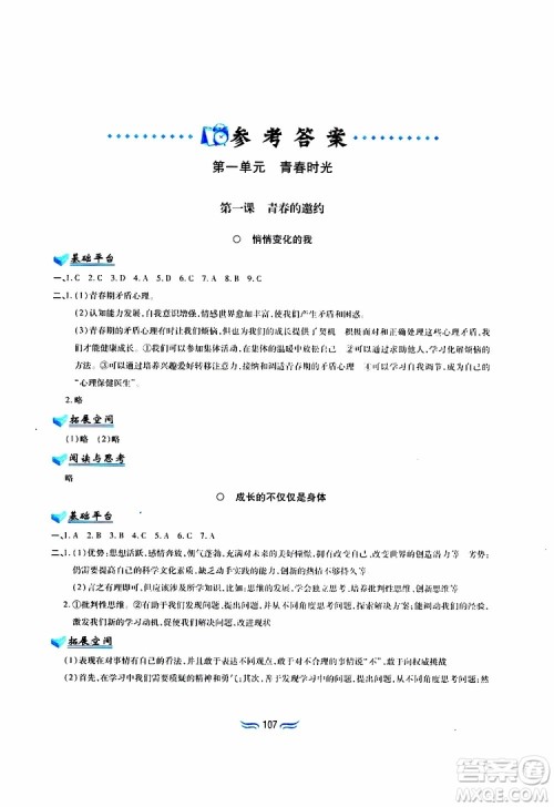 黄山书社2019春新编基础训练七年级下道德与法治政治参考答案 黄山书社2019春新编基础训练七年级下道德与法治政治参考答案