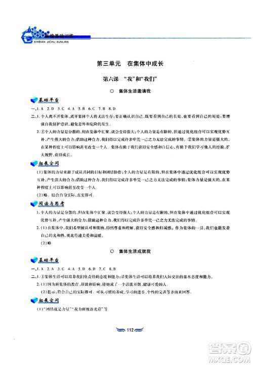 黄山书社2019春新编基础训练七年级下道德与法治政治参考答案