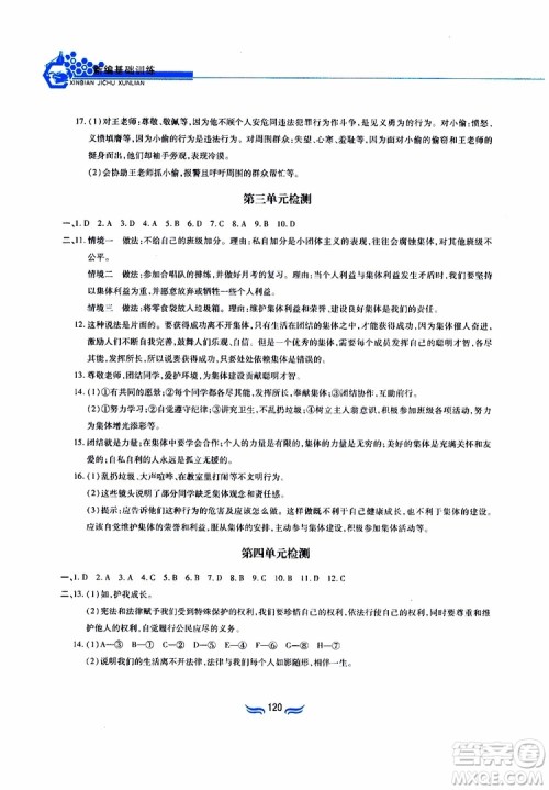 黄山书社2019春新编基础训练七年级下道德与法治政治参考答案 黄山书社2019春新编基础训练七年级下道德与法治政治参考答案