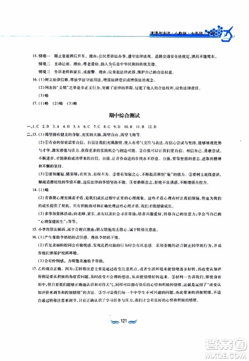 黄山书社2019春新编基础训练七年级下道德与法治政治参考答案 黄山书社2019春新编基础训练七年级下道德与法治政治参考答案