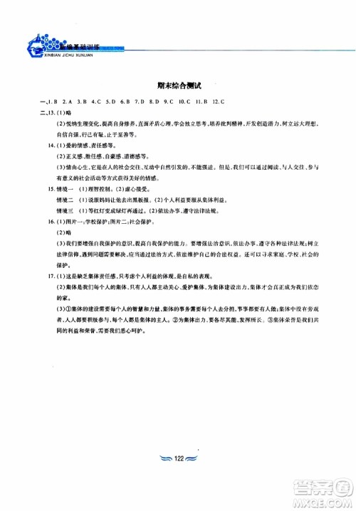 黄山书社2019春新编基础训练七年级下道德与法治政治参考答案 黄山书社2019春新编基础训练七年级下道德与法治政治参考答案