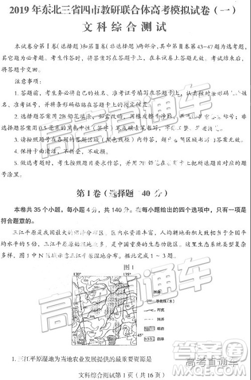 2019东北三省四市一模文综试题及参考答案