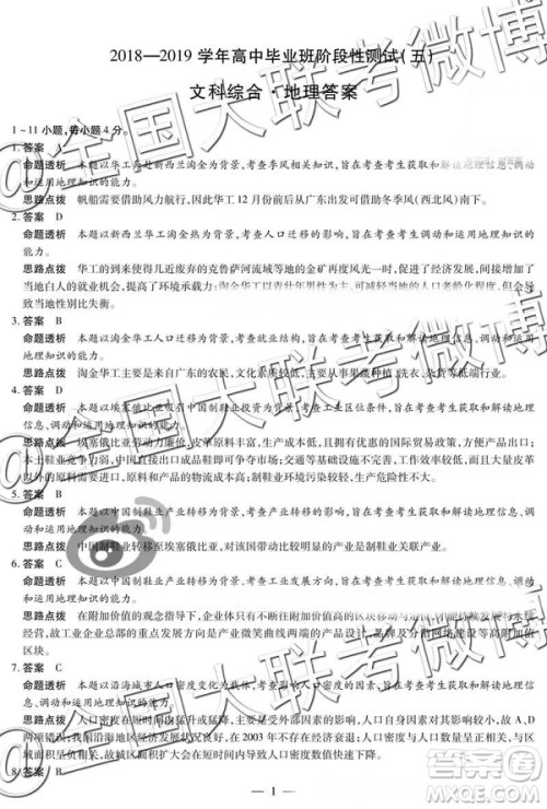 2019年4月天一大联考高三第五次联考文综参考答案