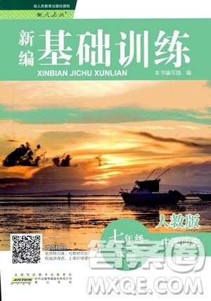 2019版新编基础训练七年级中国历史下册人教版RJ版参考答案