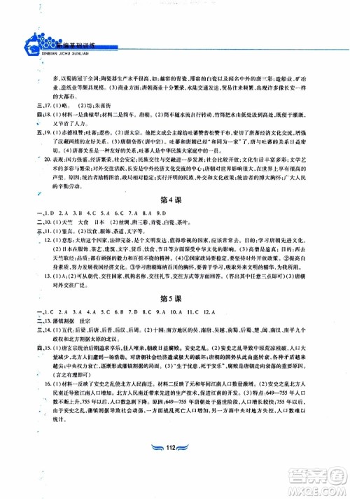2019版新编基础训练七年级中国历史下册人教版RJ版参考答案