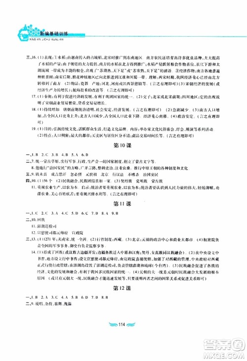 2019版新编基础训练七年级中国历史下册人教版RJ版参考答案