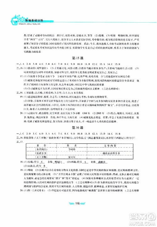 2019版新编基础训练七年级中国历史下册人教版RJ版参考答案