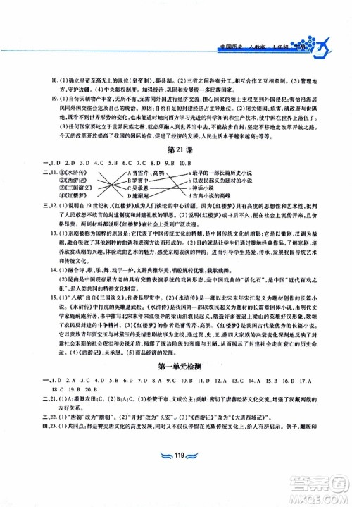 2019版新编基础训练七年级中国历史下册人教版RJ版参考答案