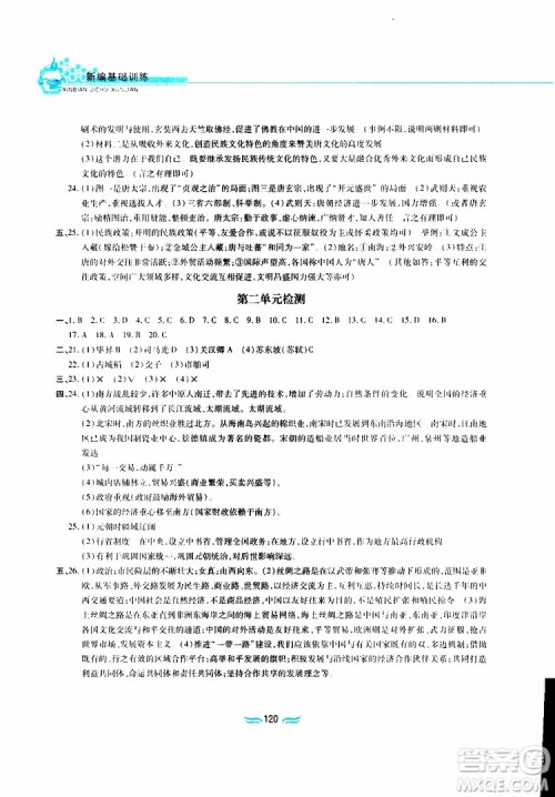 2019版新编基础训练七年级中国历史下册人教版RJ版参考答案