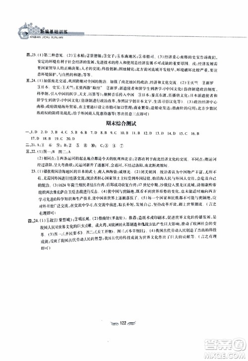 2019版新编基础训练七年级中国历史下册人教版RJ版参考答案