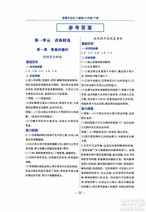 2019春新编基础训练七年级下册道德与法治人教版9787533642594参考答案