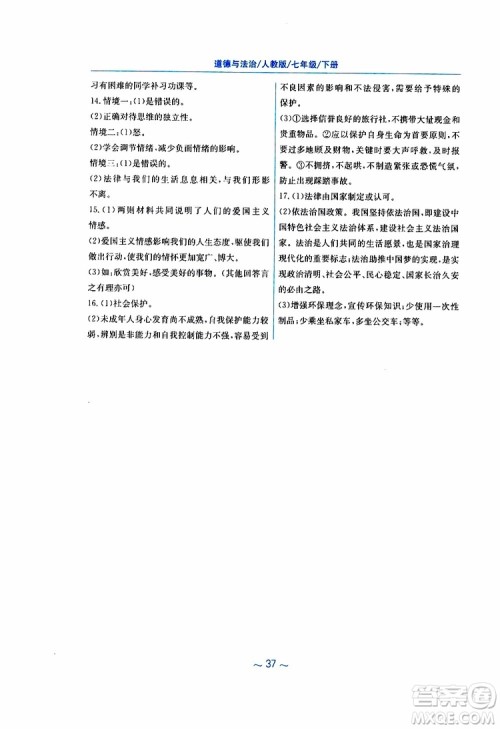 2019春新编基础训练七年级下册道德与法治人教版9787533642594参考答案