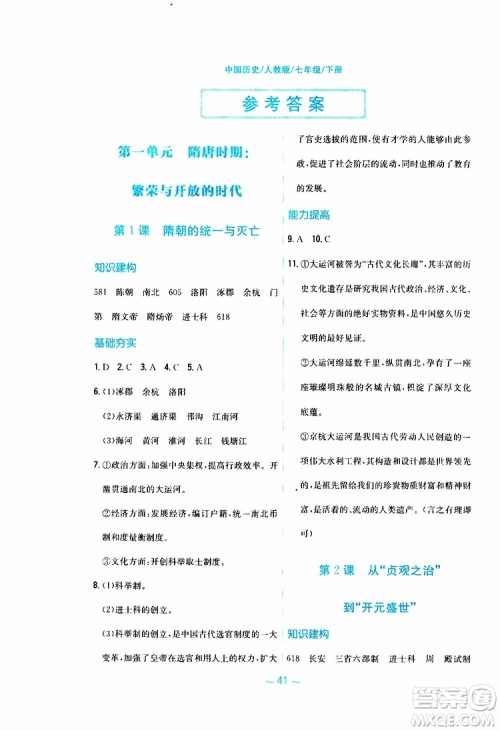 2RJ人教版2019春新编基础训练中国历史七年级下册9787533625764参考答案 2RJ人教版2019春新编基础训练中国历史七年级下册9787533625764参考答案