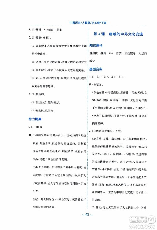 2RJ人教版2019春新编基础训练中国历史七年级下册9787533625764参考答案 2RJ人教版2019春新编基础训练中国历史七年级下册9787533625764参考答案